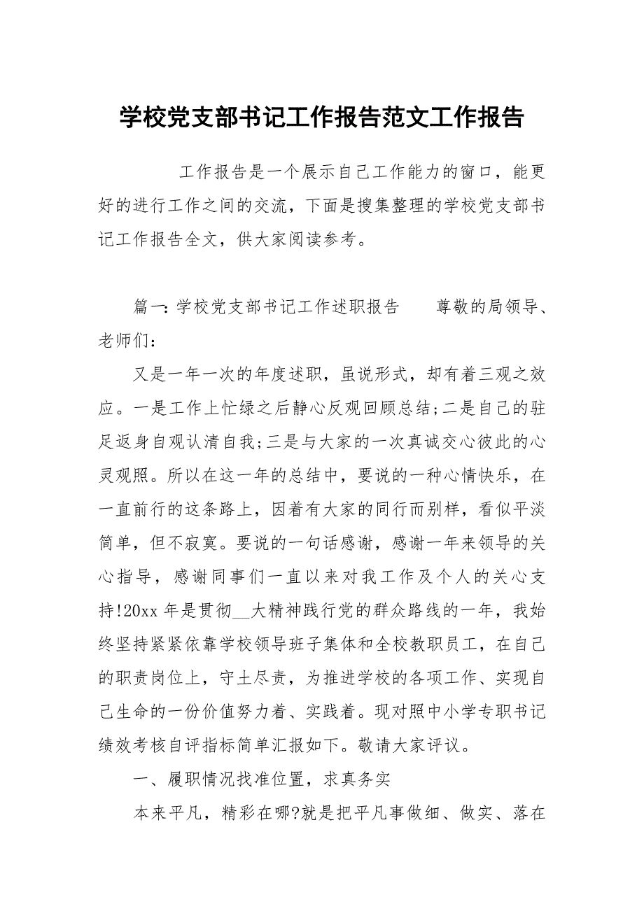 学校党支部书记工作报告范文.docx_第1页
