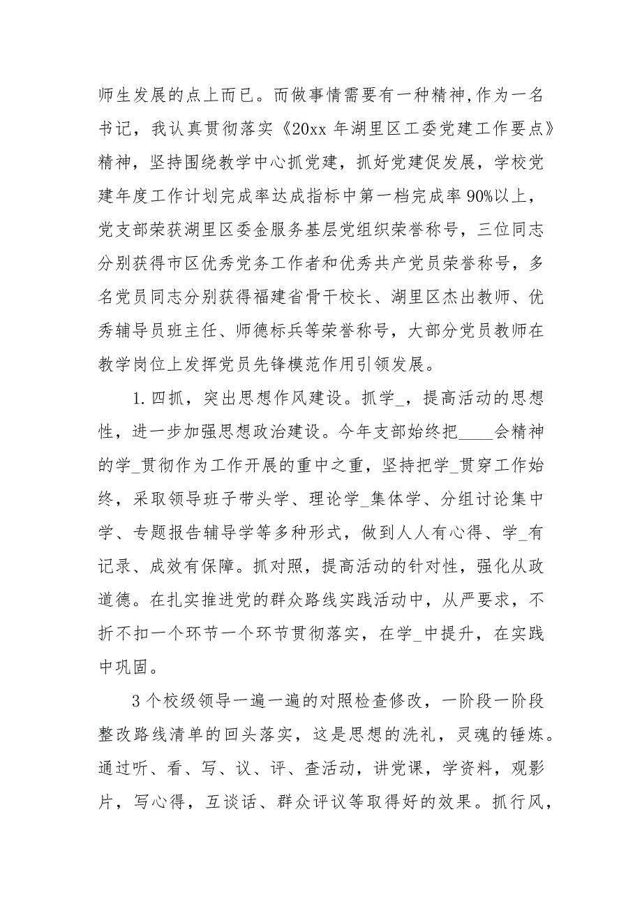 学校党支部书记工作报告范文.docx_第2页