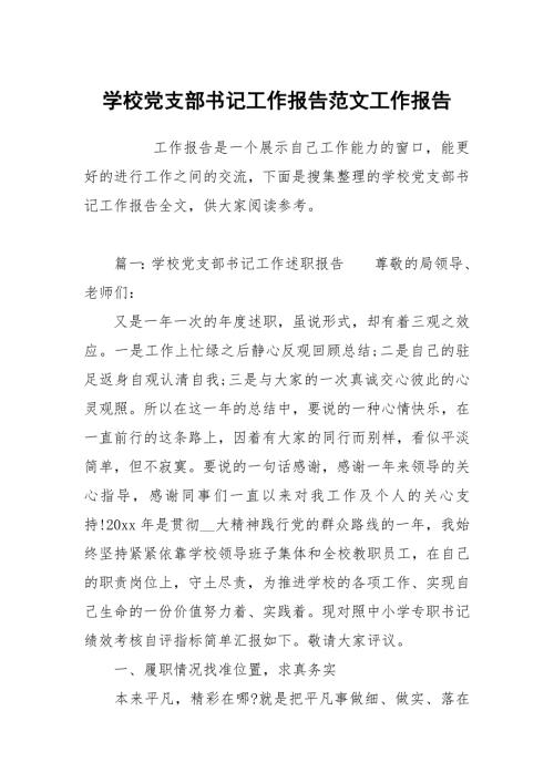 学校党支部书记工作报告范文.docx