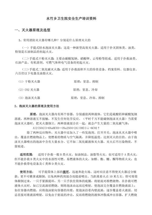 医院安全生产培训资料.doc