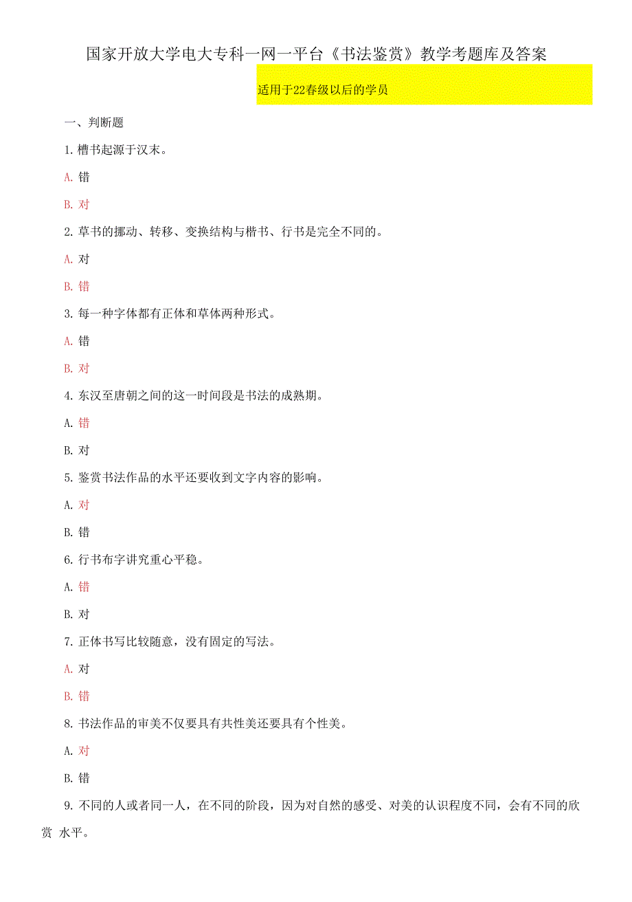国家开放大学电大专科一网一平台书法鉴赏教学考题库及答案.docx_第1页
