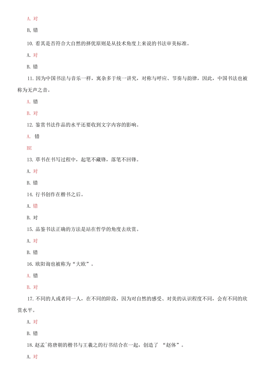 国家开放大学电大专科一网一平台书法鉴赏教学考题库及答案.docx_第2页