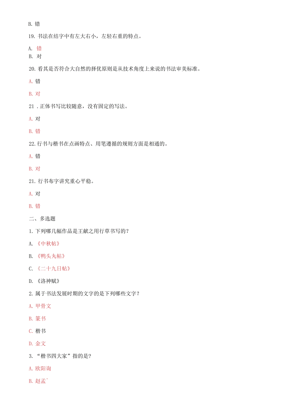 国家开放大学电大专科一网一平台书法鉴赏教学考题库及答案.docx_第3页