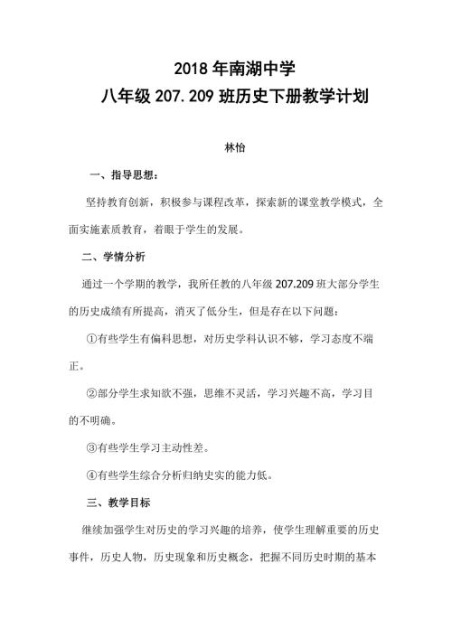 人教版八年级历史下册教学计划.doc