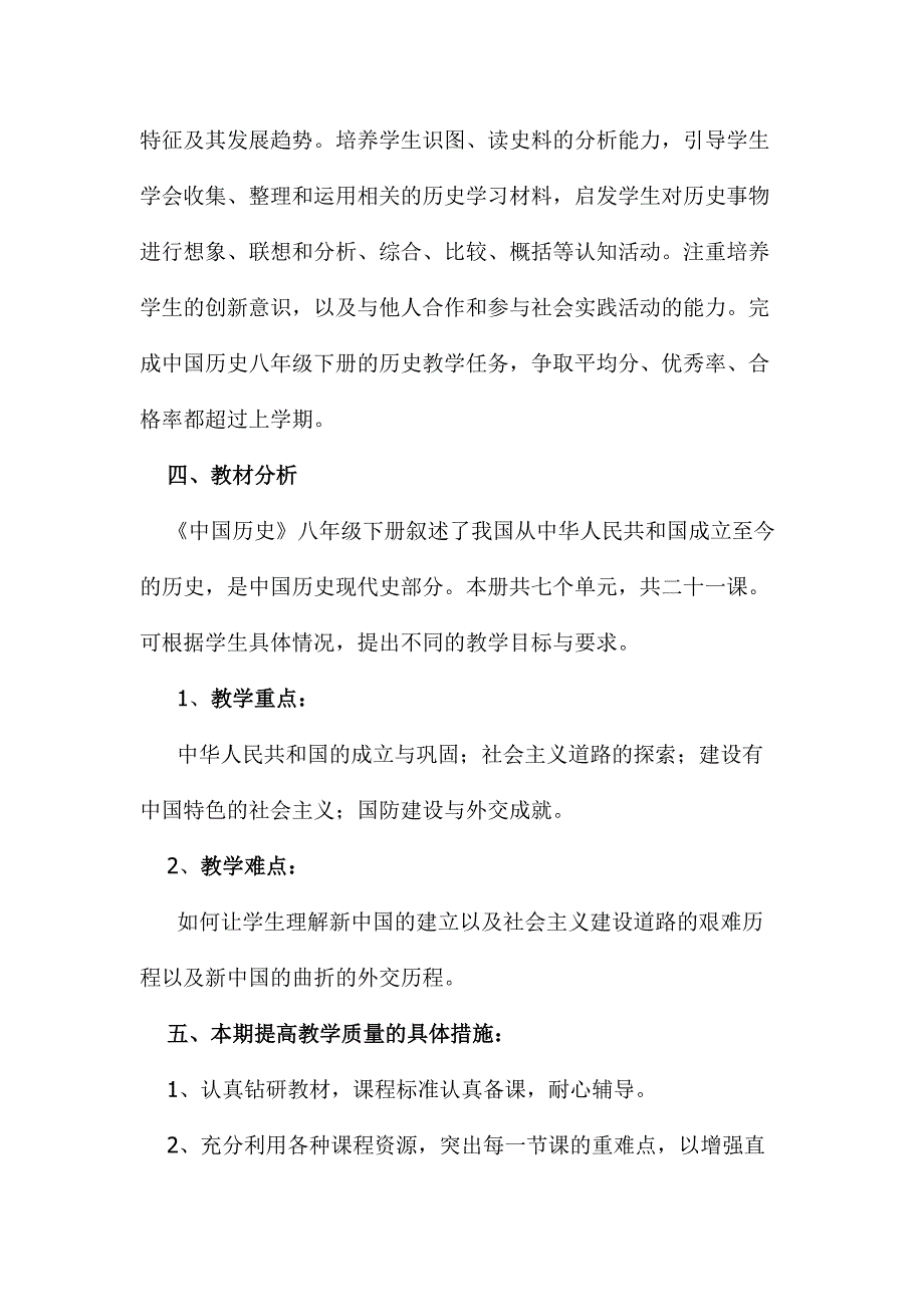 人教版八年级历史下册教学计划.doc_第2页