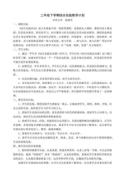 二年级下学期综合实践教学计划.doc