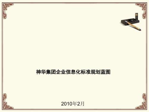 公司信息化标准体系编制方法.ppt