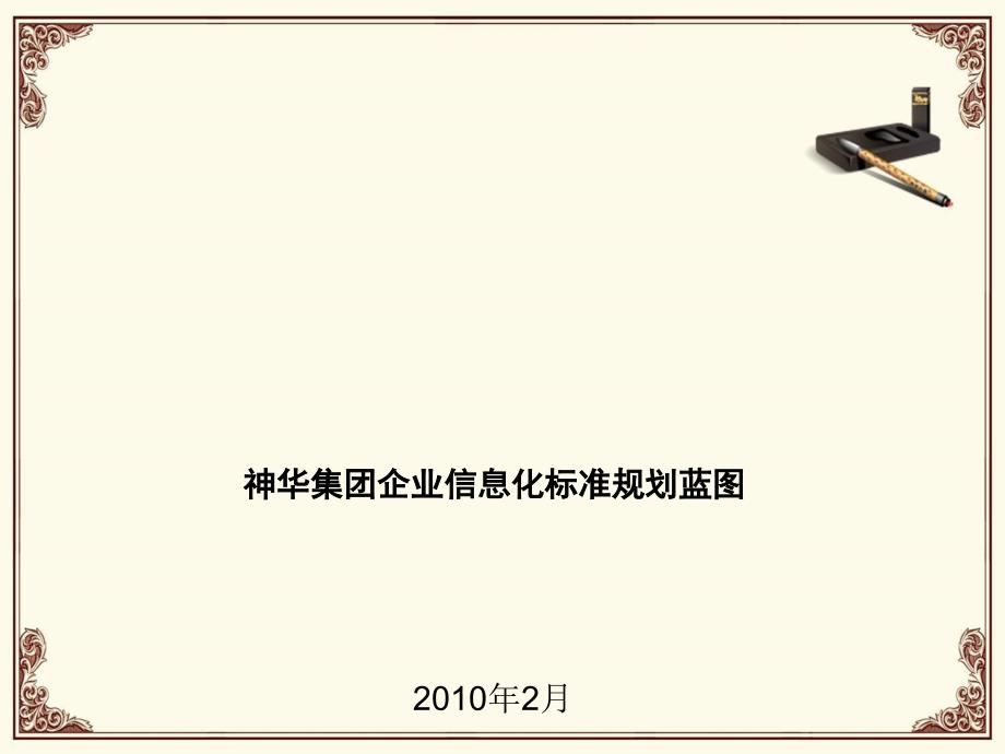 公司信息化标准体系编制方法.ppt_第1页