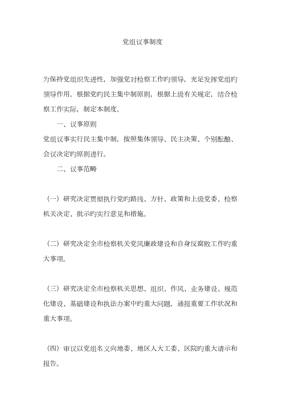 人民检察院党组议事制度.doc_第1页
