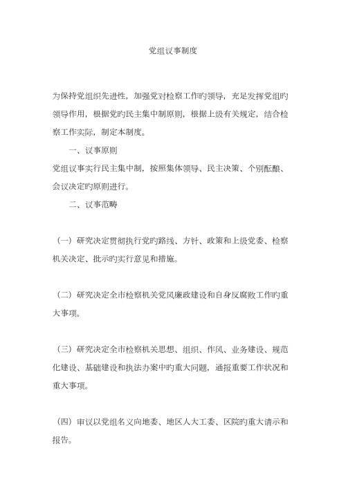 人民检察院党组议事制度.doc