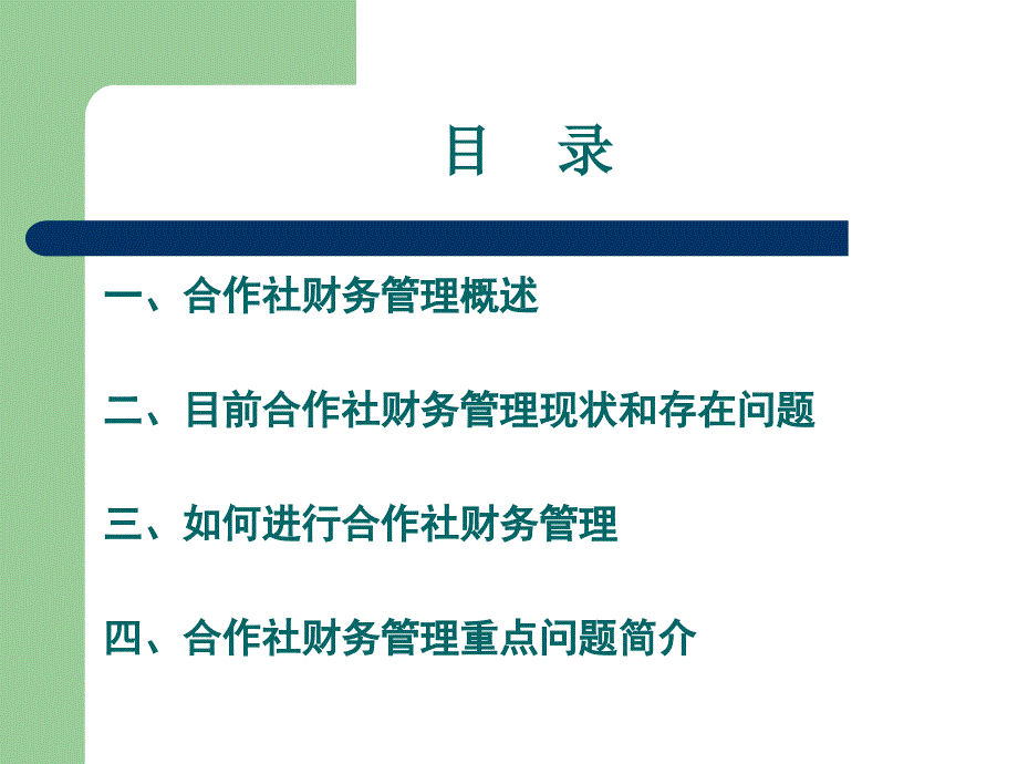 农民专业合作社财务管理.ppt_第2页