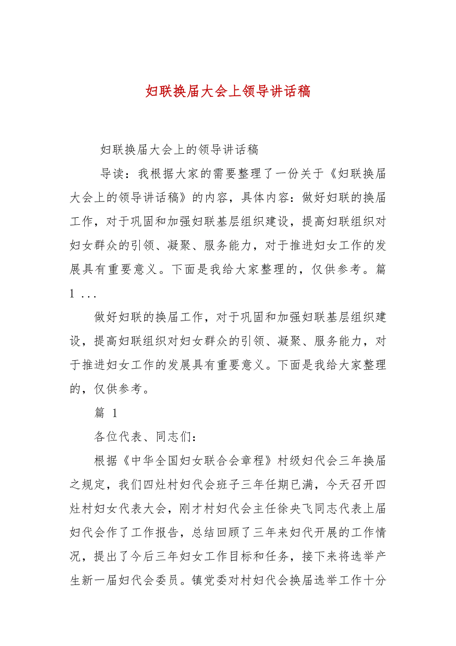 妇联换大会上领导讲话稿.docx_第1页