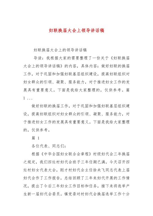 妇联换大会上领导讲话稿.docx
