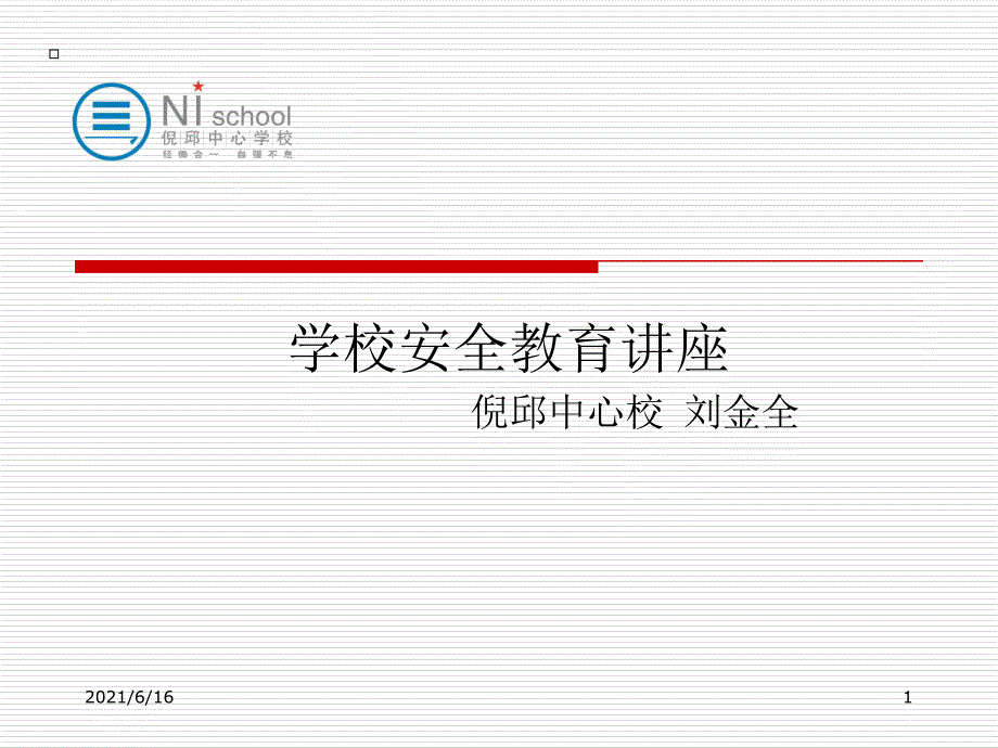 学校安全管理培训课件.ppt_第1页