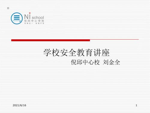 学校安全管理培训课件.ppt