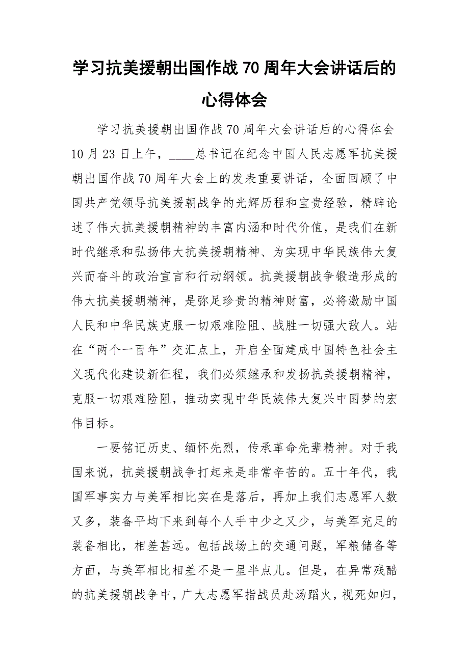 学习抗美援朝出国作战70周年大会讲话后的心得体会.doc_第1页