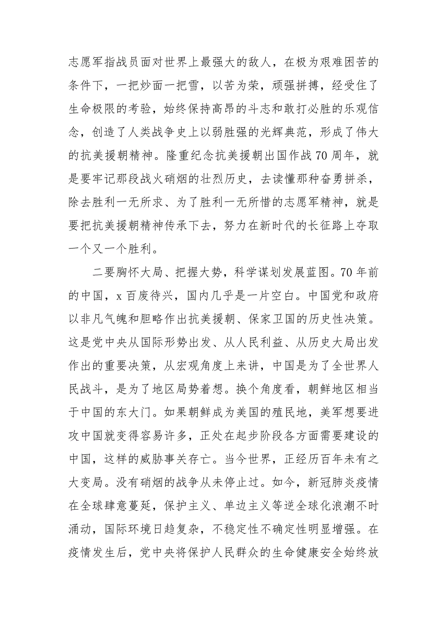 学习抗美援朝出国作战70周年大会讲话后的心得体会.doc_第2页