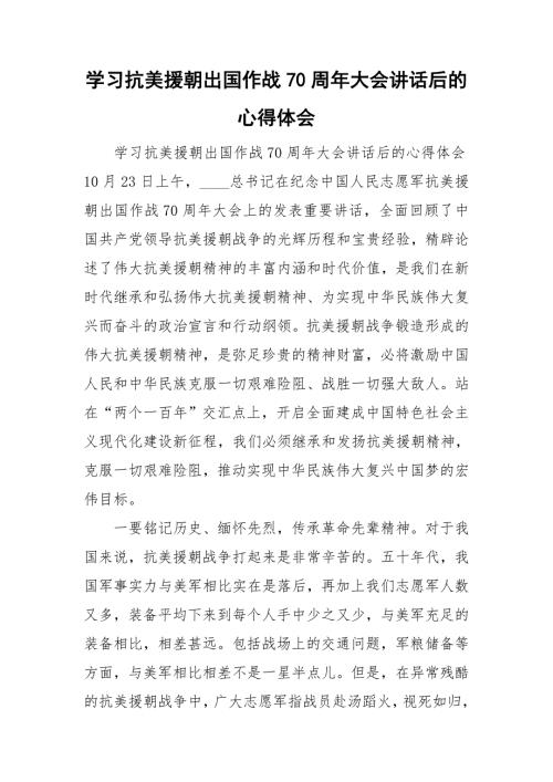 学习抗美援朝出国作战70周年大会讲话后的心得体会.doc