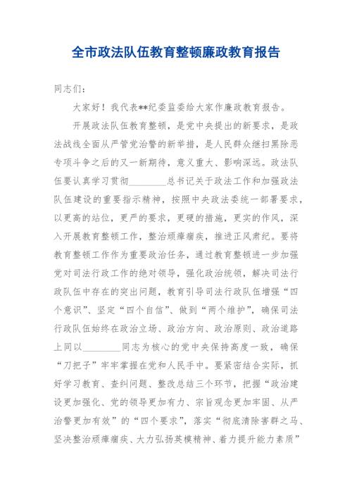 全市政法队伍教育整顿廉政教育报告.docx