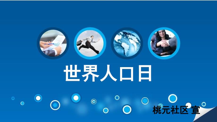 世界人口日宣传PPT.pptx_第1页