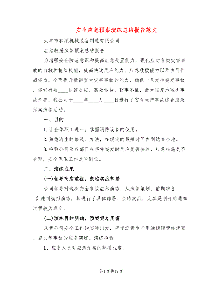 安全应急预案演练总结报告范文5篇.doc_第1页