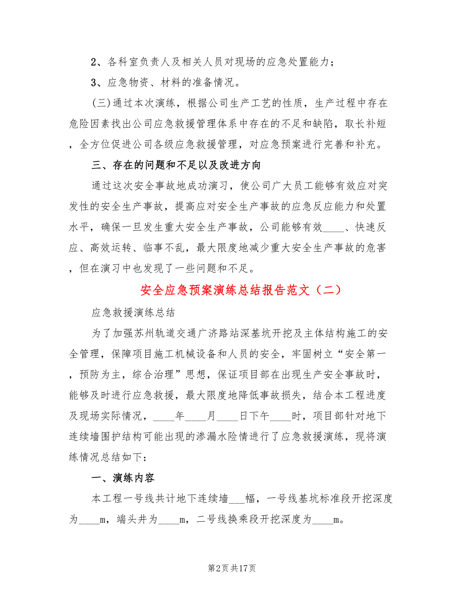 安全应急预案演练总结报告范文5篇.doc_第2页