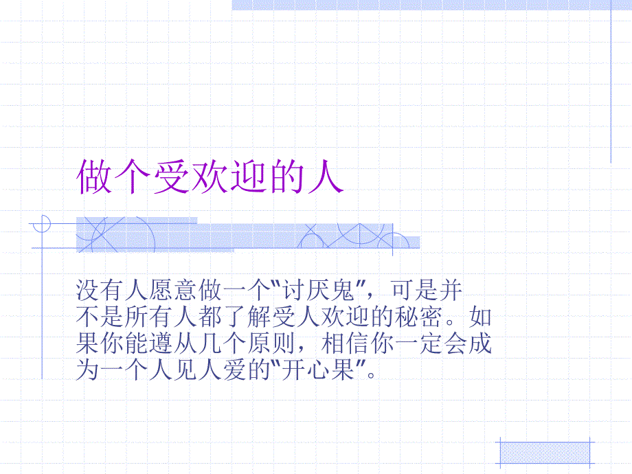 做个受欢迎的人课件.ppt_第1页