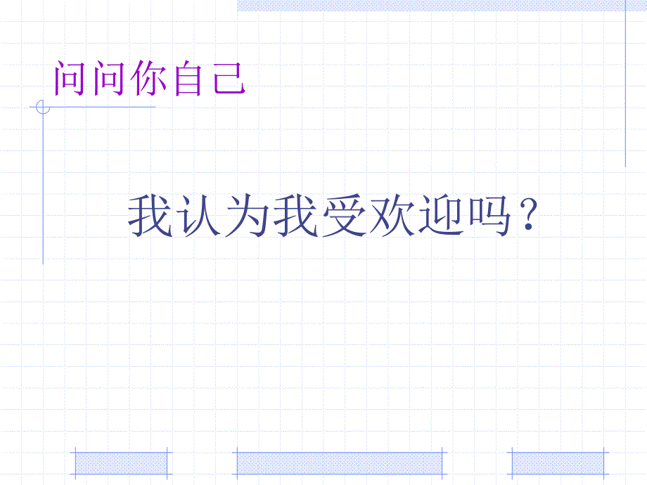 做个受欢迎的人课件.ppt_第3页