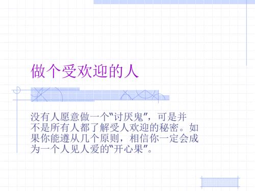 做个受欢迎的人课件.ppt