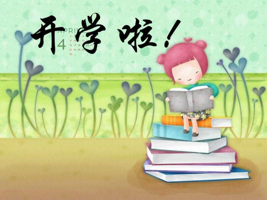 二年级语文开学第一课.ppt.ppt_第1页