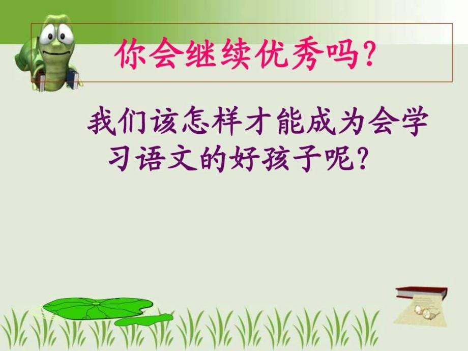 二年级语文开学第一课.ppt.ppt_第3页