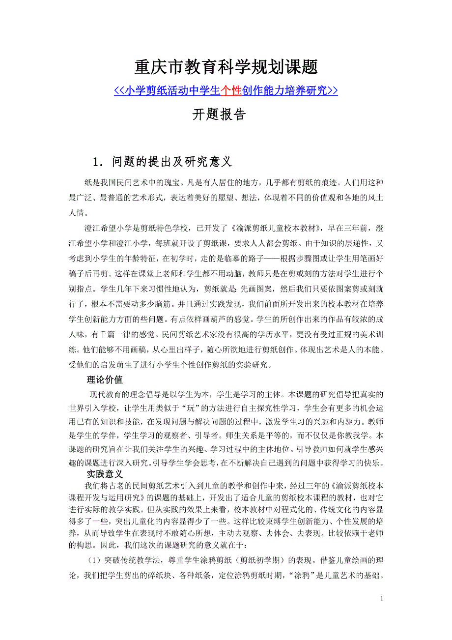 剪纸课题研究方案周丽娟.doc_第1页