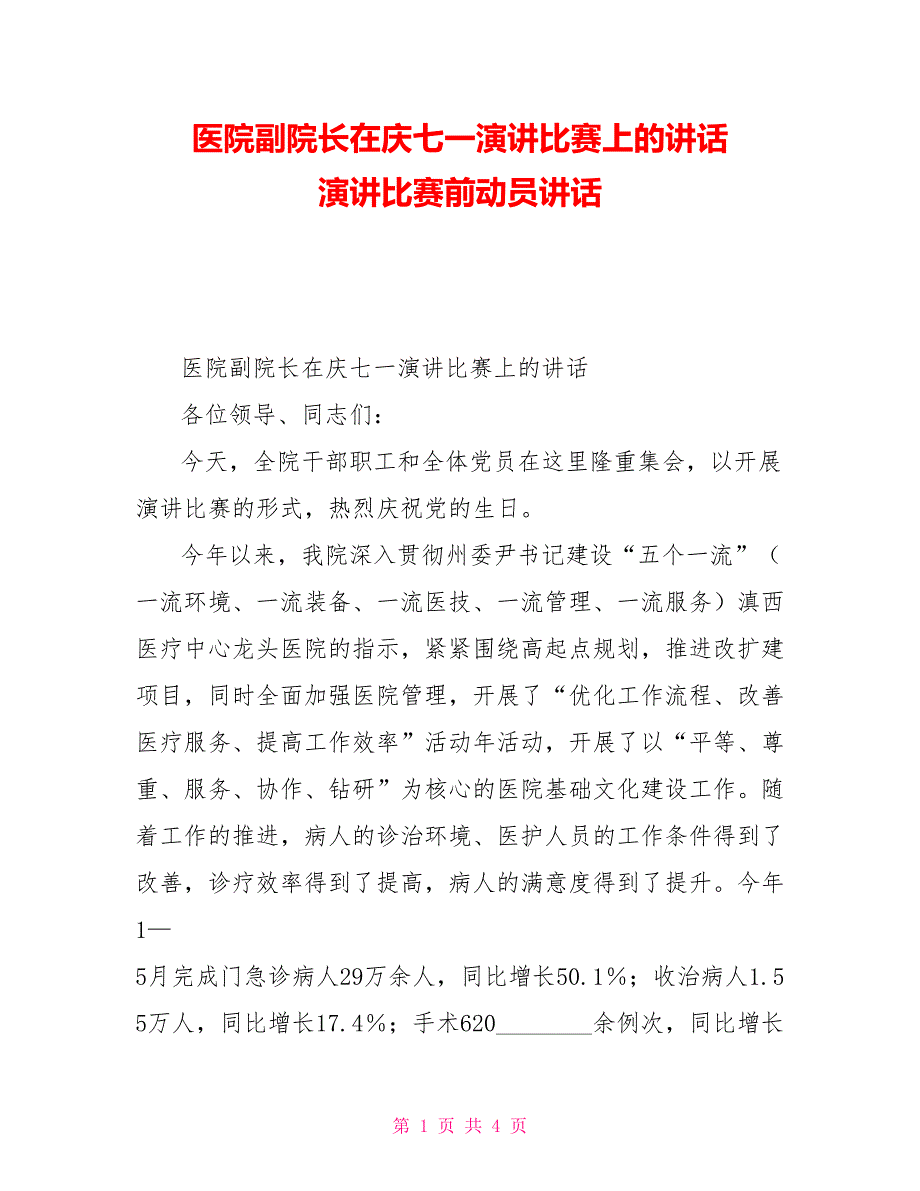 医院副院长在庆七一演讲比赛上的讲话演讲比赛前动员讲话.doc_第1页