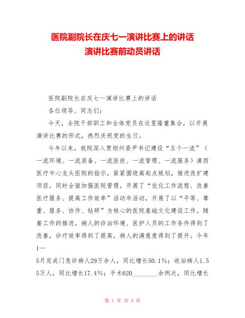 医院副院长在庆七一演讲比赛上的讲话演讲比赛前动员讲话.doc