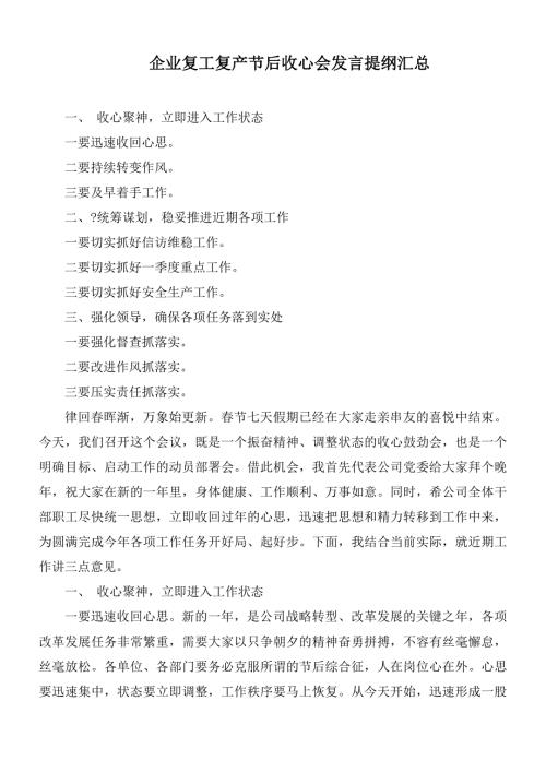 企业复工复产节后收心会发言提纲汇总.docx