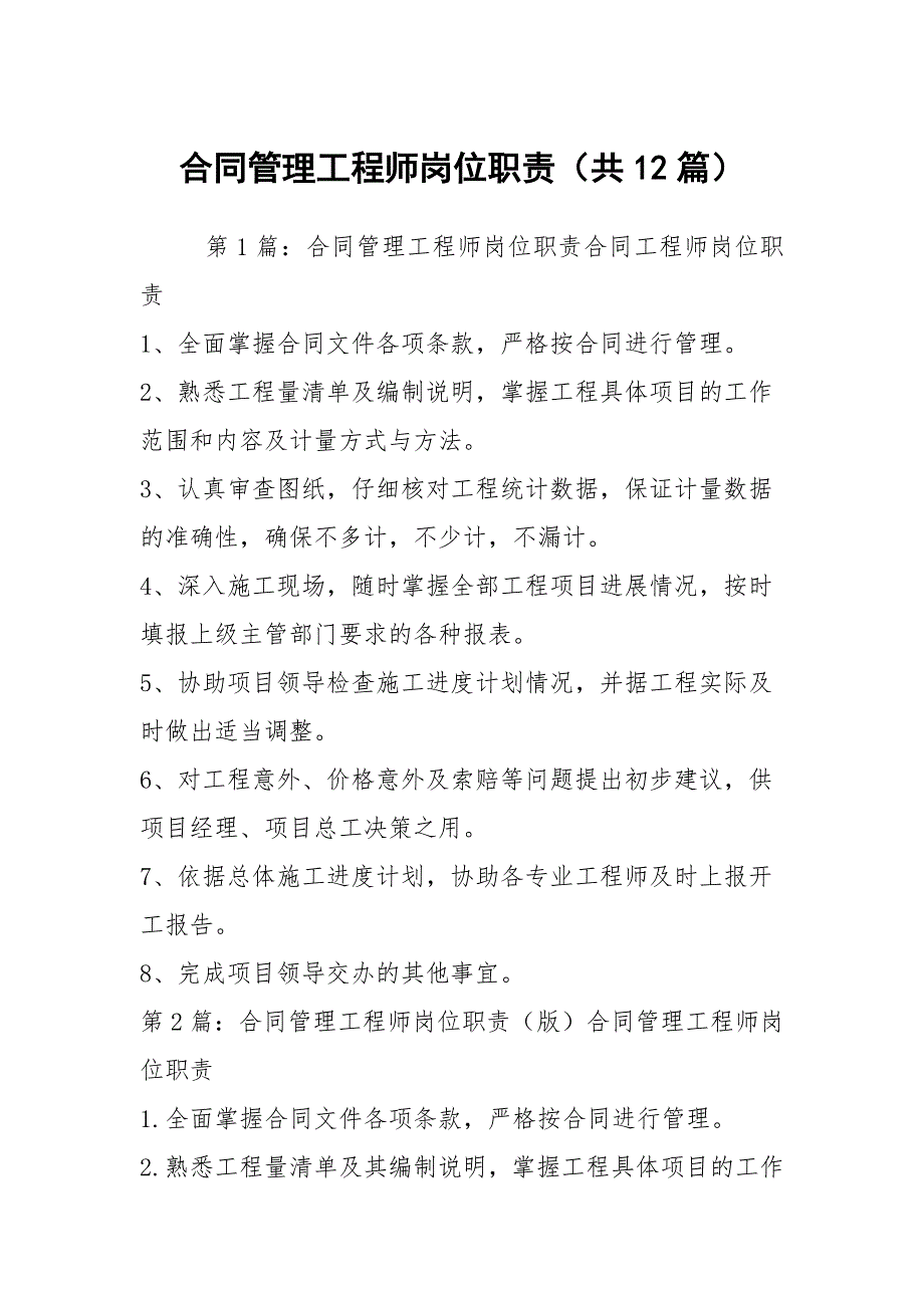 合同管理工程师岗位职责共12篇.docx_第1页