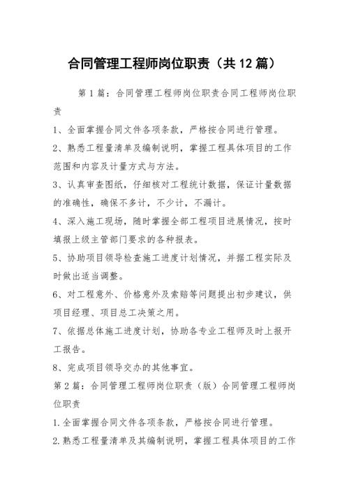 合同管理工程师岗位职责共12篇.docx