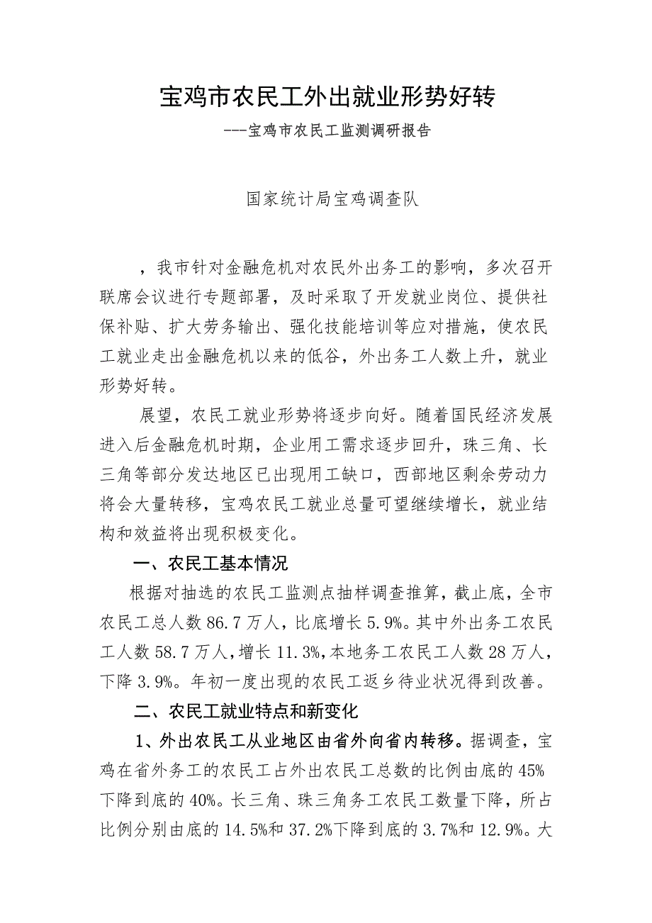 宝鸡市农民工外出就业形势好转农民工监测调研报告.doc_第1页