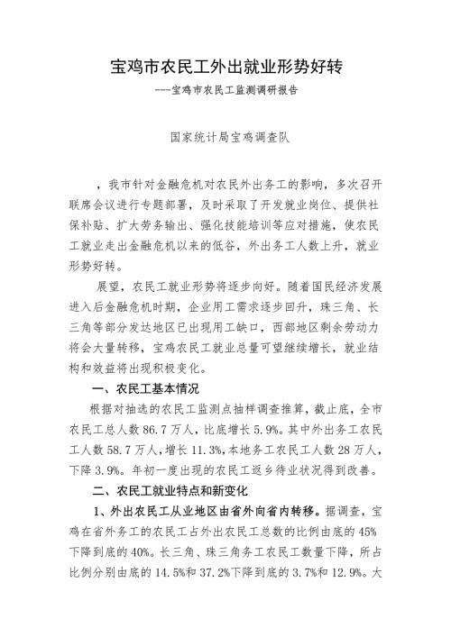 宝鸡市农民工外出就业形势好转农民工监测调研报告.doc