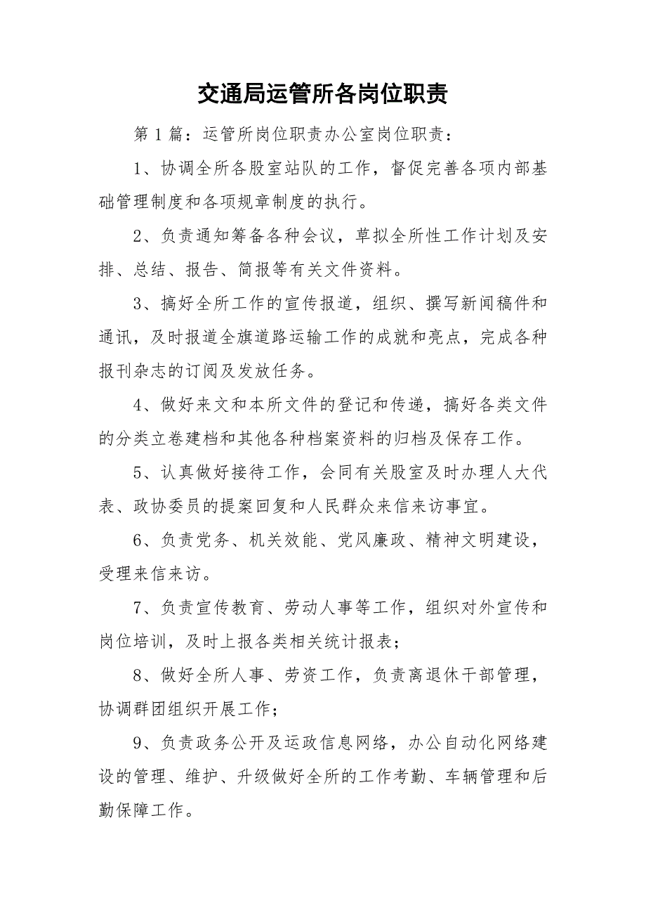交通局运管所各岗位职责.doc_第1页