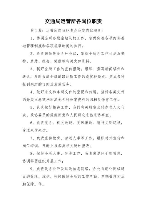 交通局运管所各岗位职责.doc