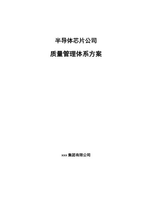 半导体芯片公司质量管理体系方案参考.docx