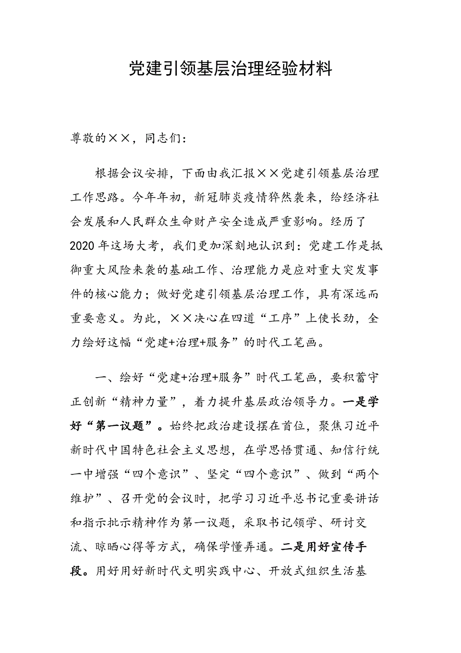 党建引领基层治理经验材料.docx_第1页