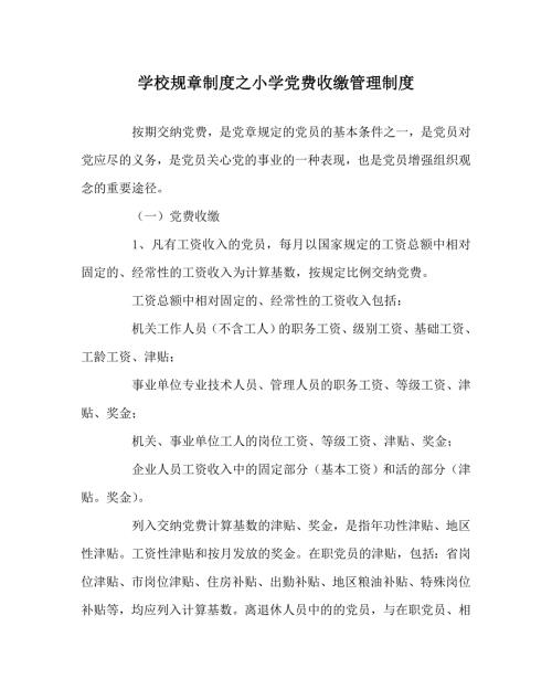 学校规章制度之小学党费收缴管理制度.doc