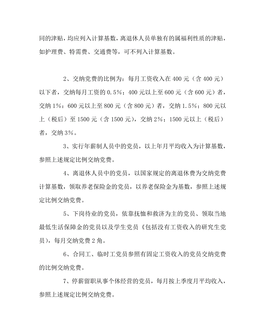 学校规章制度之小学党费收缴管理制度.doc_第2页