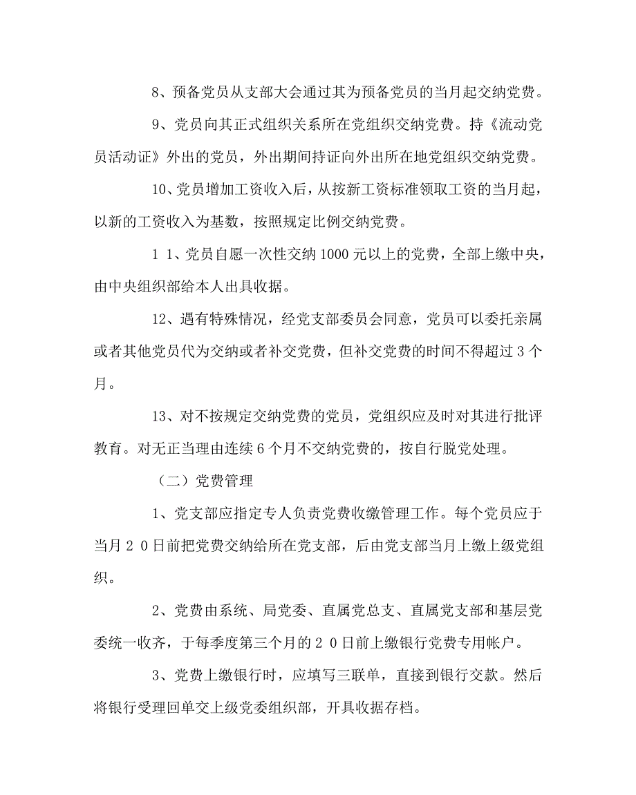 学校规章制度之小学党费收缴管理制度.doc_第3页