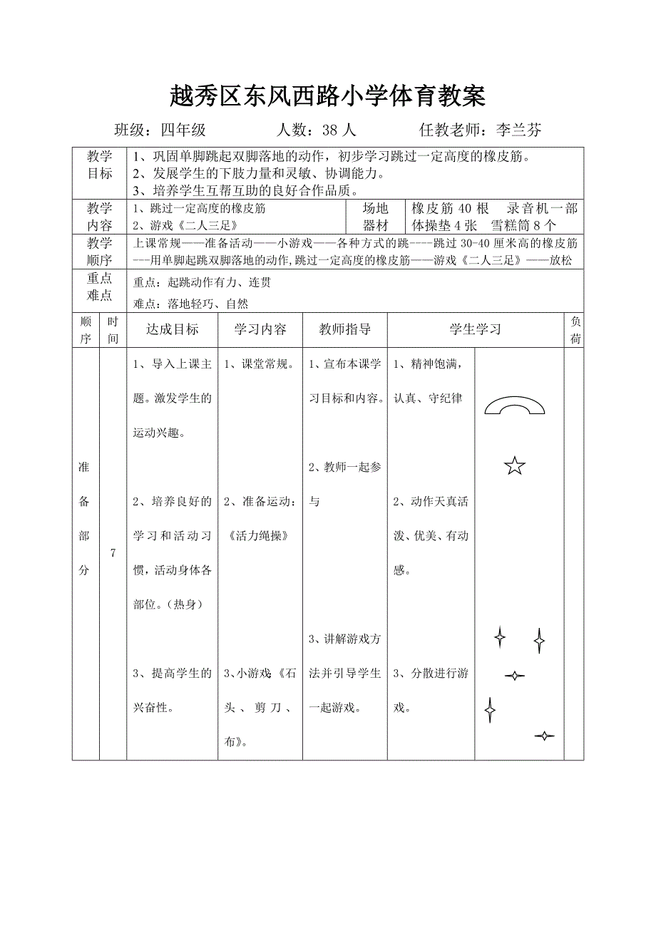 四年级蹲踞式跳远单元计划.doc_第3页