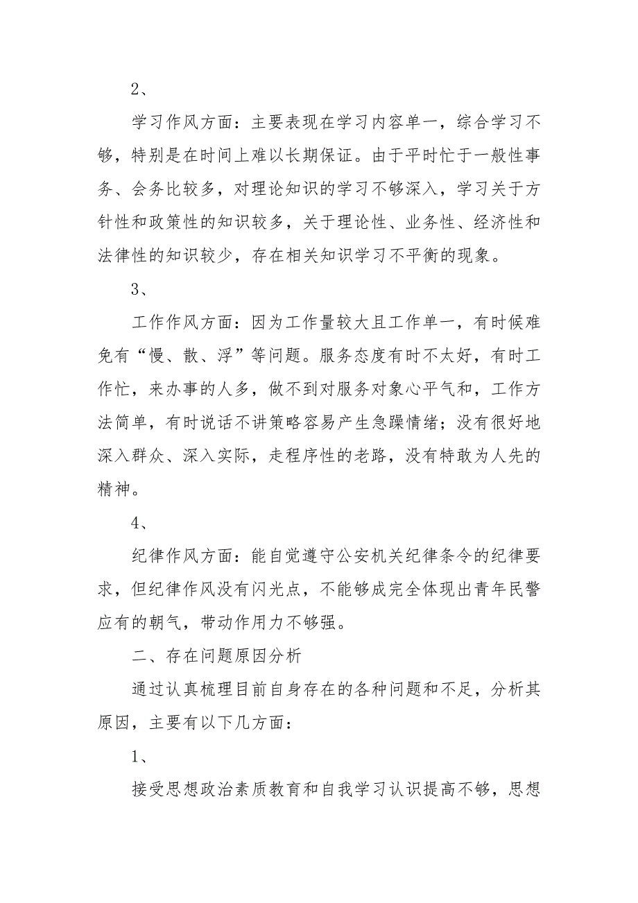 多篇合集2021年公安民警参加政法队伍全面从严治警教育整顿个人对照发言自查报告.doc_第2页
