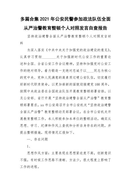多篇合集2021年公安民警参加政法队伍全面从严治警教育整顿个人对照发言自查报告.doc