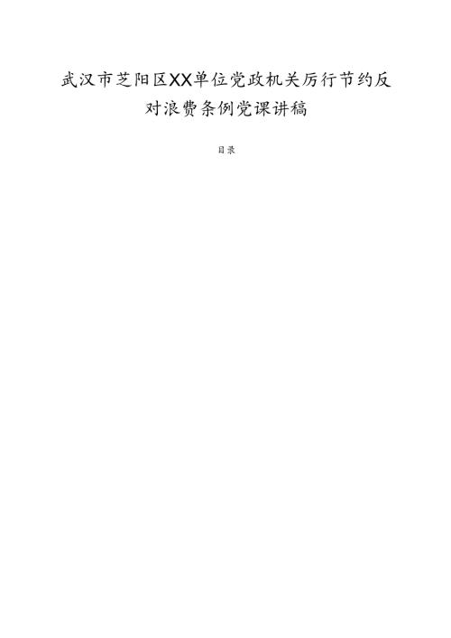 2025许晓单位党政机关厉行节约反对浪费条例党课讲稿 (精选).docx